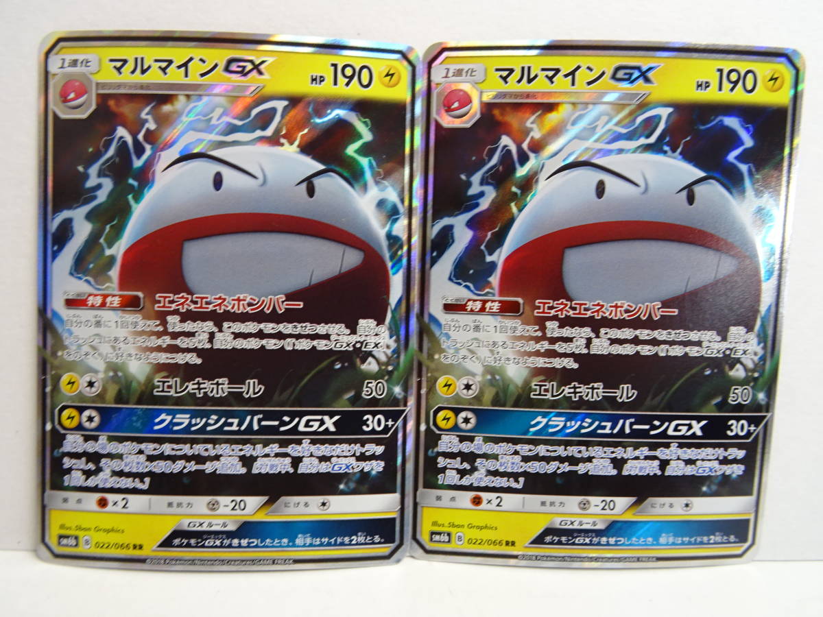 U947 ポケモンカードゲーム マルマインgx 2枚セット Sm6b Rr ポケモンカードゲーム 売買されたオークション情報 Yahooの商品情報をアーカイブ公開 オークファン Aucfan Com