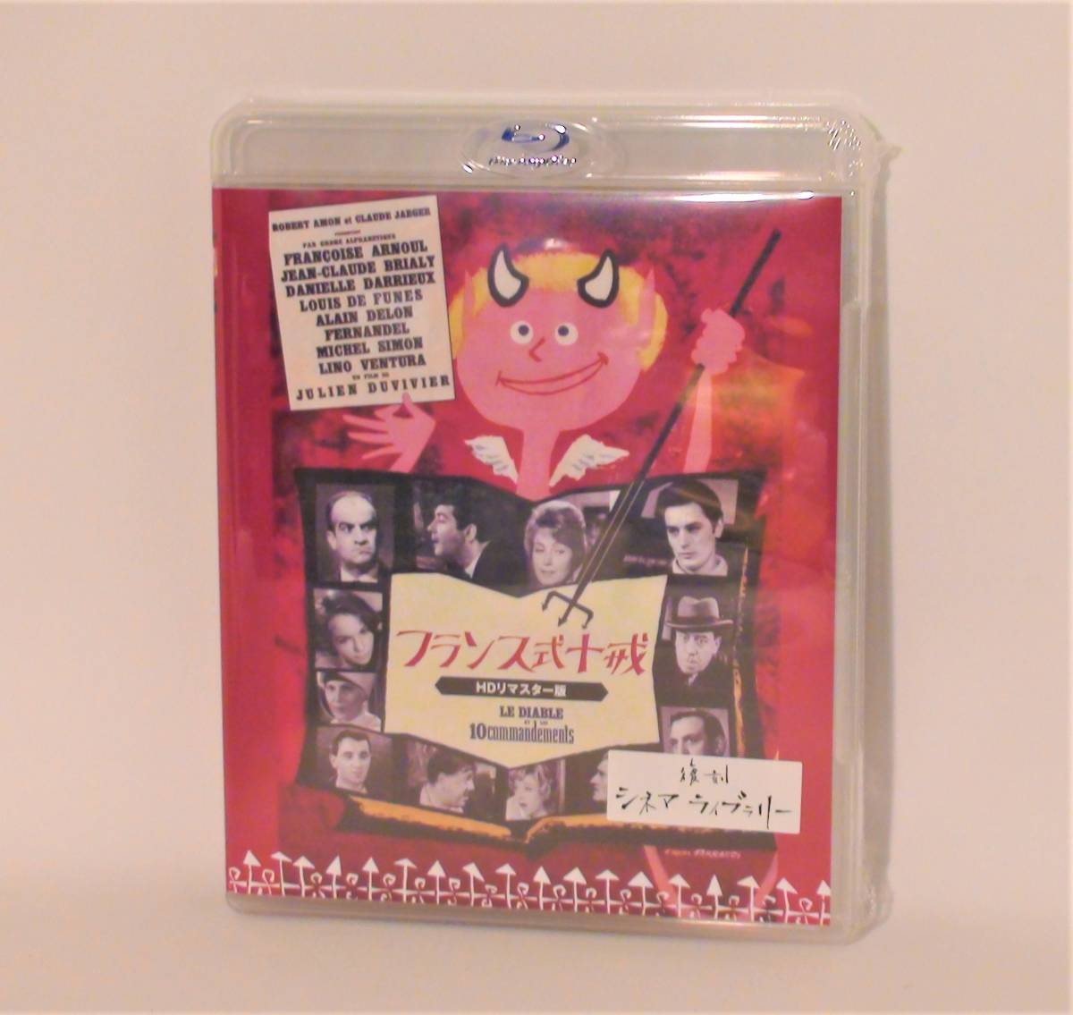 フランス式十戒 HDリマスター : 中古DVD・ブルーレイ HDリマスター 