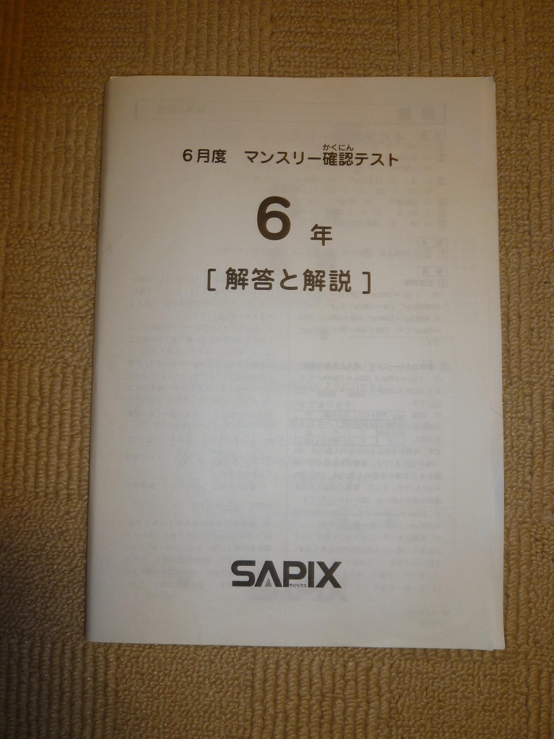 原本 6年 6月 2016年 確認テスト 消済 サピックス SAPIX ncn6 小6