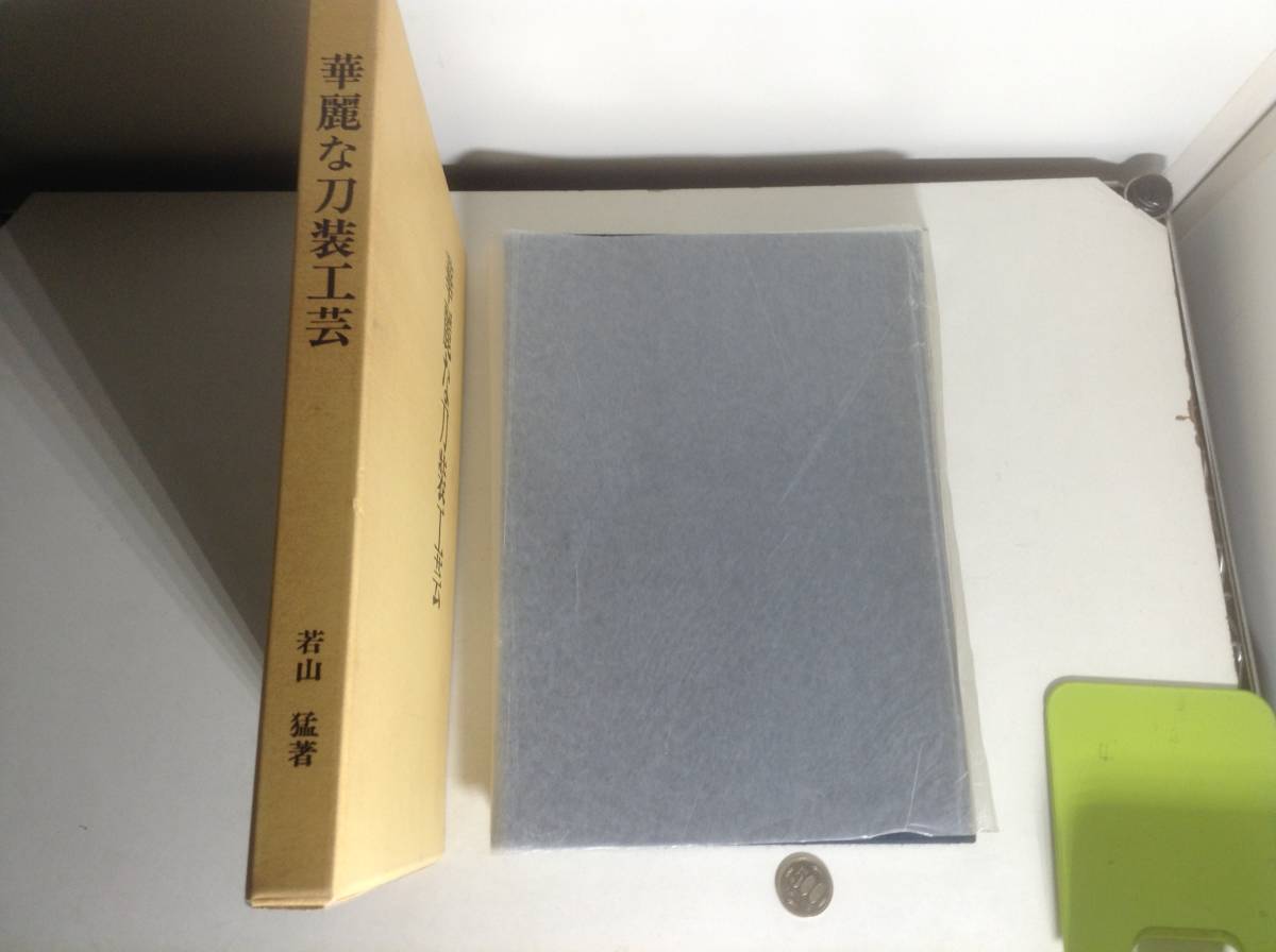 署名入り『華麗な刀装工芸』若山 猛著 昭和62年 【公式通販】