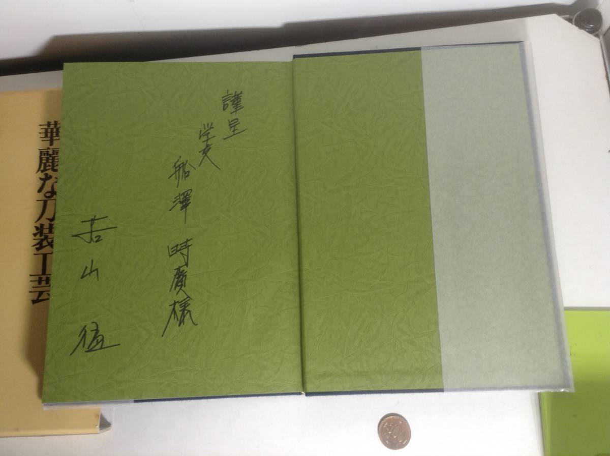 署名入り『華麗な刀装工芸』若山 猛著 昭和62年 【公式通販】