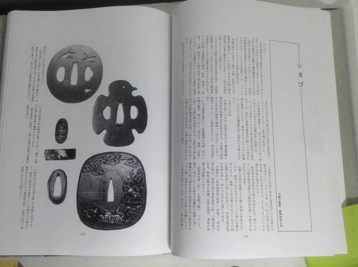 署名入り『華麗な刀装工芸』若山 猛著 昭和62年 【公式通販】