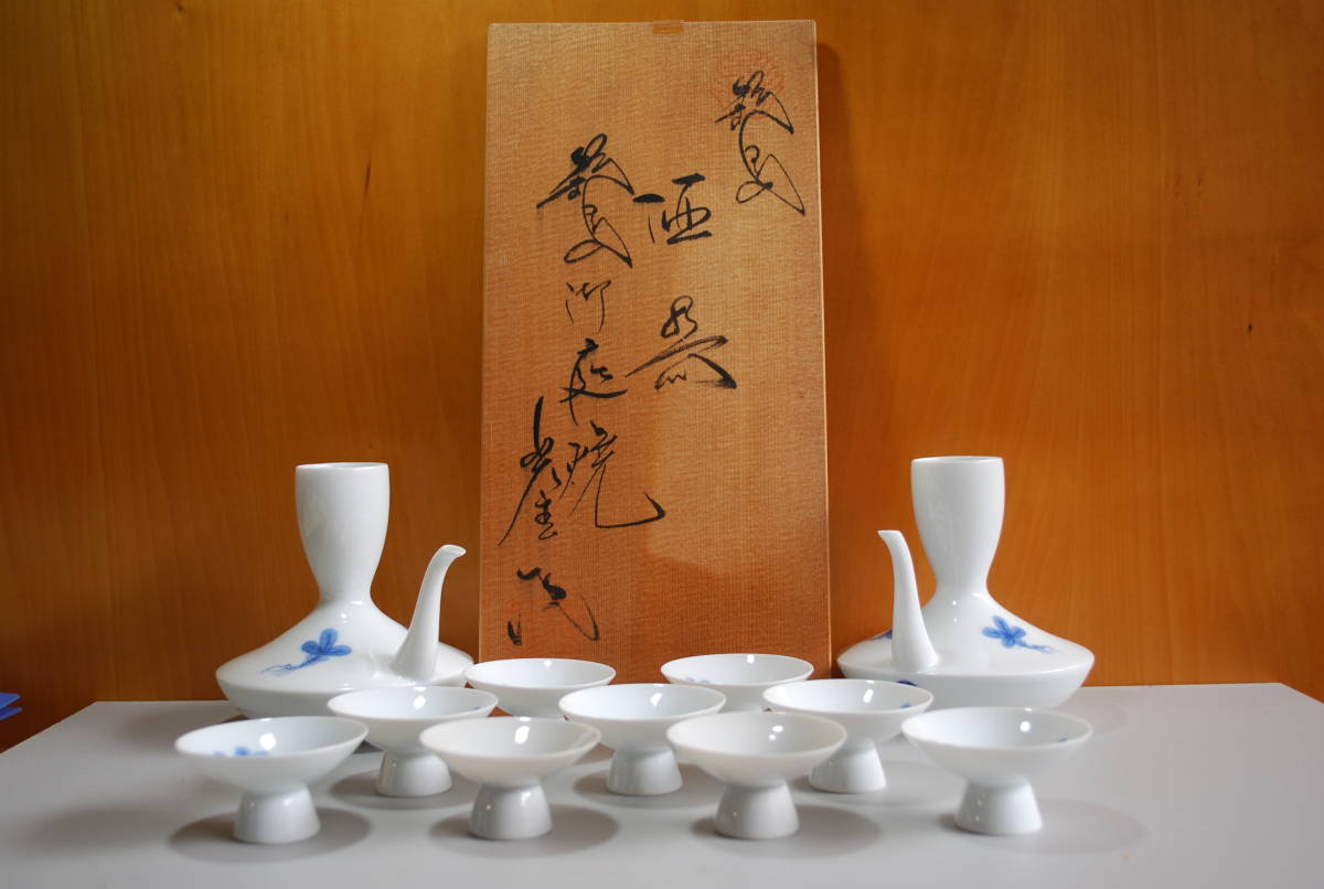 市川光春 / 鍋島御庭焼 酒器 ☆ 染付根曳の松 元箱