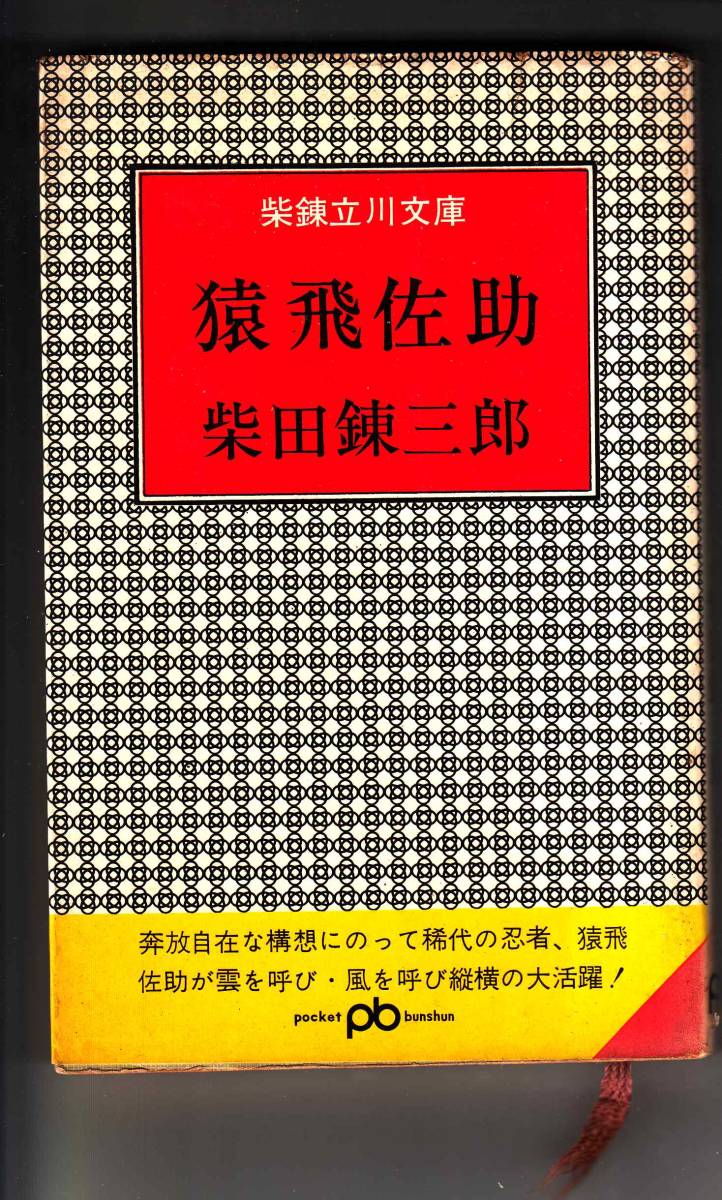 戦国ｂａｓａｒａ３ 真田幸村の章 カプコン 佐々原史緒 猿飛佐助の章 著者 講談社文庫 野崎雅人 最も完璧な 猿飛佐助の章