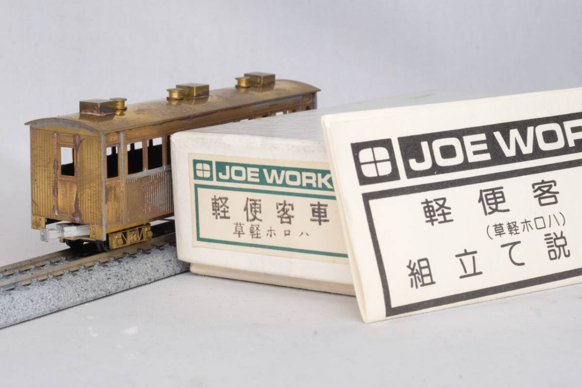 JOE WORKS 頸城鉄道 ホハ2 客車 HOナロー 真鍮製 完成品 箱付 【公式通販】