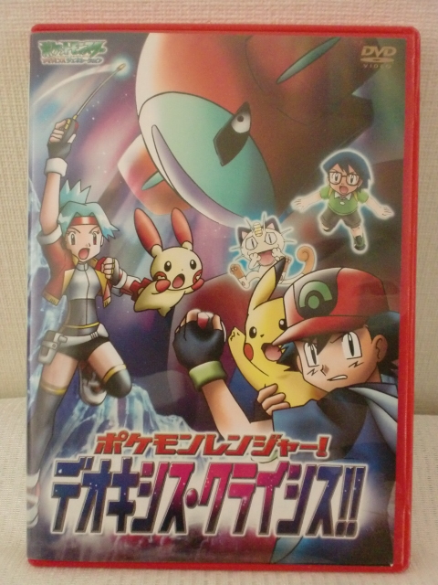 Dvd ポケットモンスター アドバンスジェネレーション ポケモンレンジャー デオキシス クライシス は行 売買されたオークション情報 Yahooの商品情報をアーカイブ公開 オークファン Aucfan Com