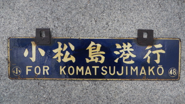 鉄道部品　国鉄　ホーロー　看板　門司港行　日田行　石原町経由　行先表示板　モコ Yahoo!オークション - 行先板 原田行/門司港行(直方経由) モコ 凹み文