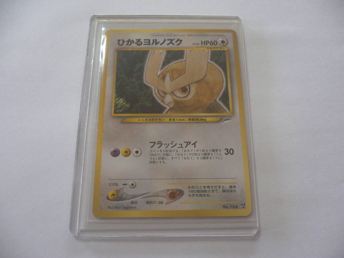 旧裏ポケモンカード ひかるヨルノズク 値段高騰中！！ 【公式通販 