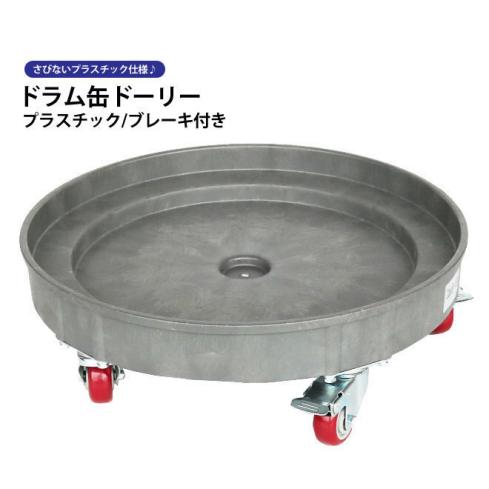 お買い得，格安 ドラム缶キャリー ドラム缶ドーリー プラスチック ブレーキ付 最大荷重400kg ドラムキャリー 円形台車 KIKAIYA(工事用材料)｜売買されたオークション情報、yahooの商品情報をアーカイブ公開 - 工事用材料