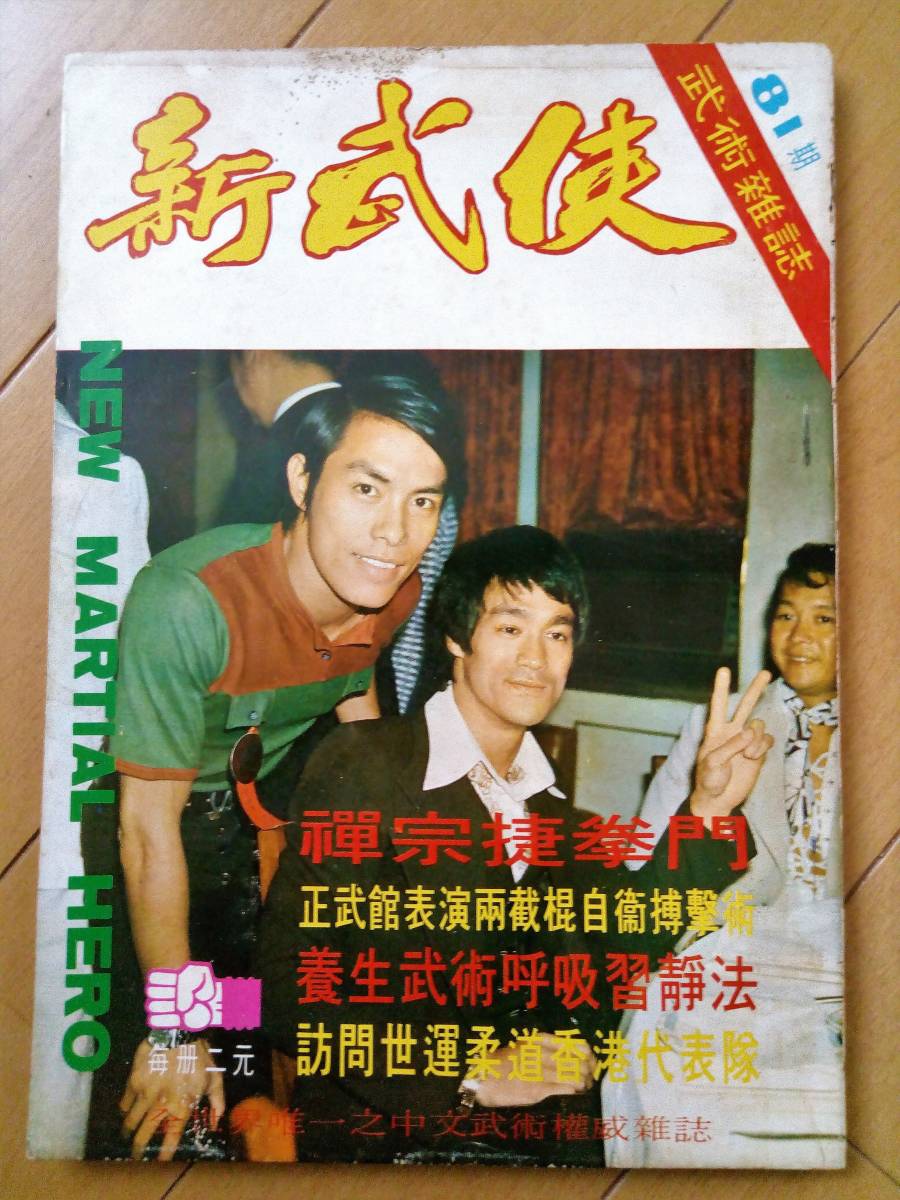 当時物 入手困難 ブルース リー生前本レア表紙号 香港武術雑誌 当時物 入手困難 ブルース リー生前本レア表紙号 香港武術雑誌