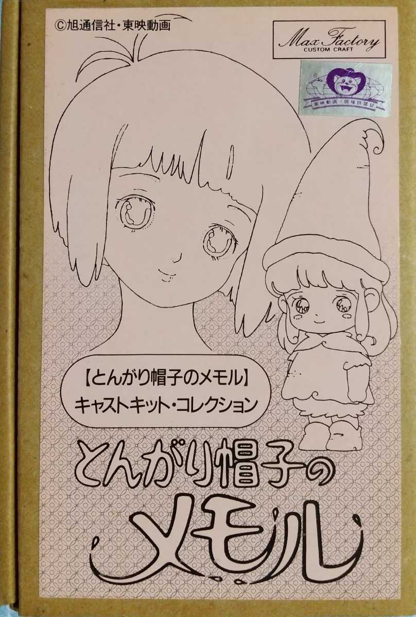 とんがり帽子のメモル キャストキット・コレクション Bセット メモル