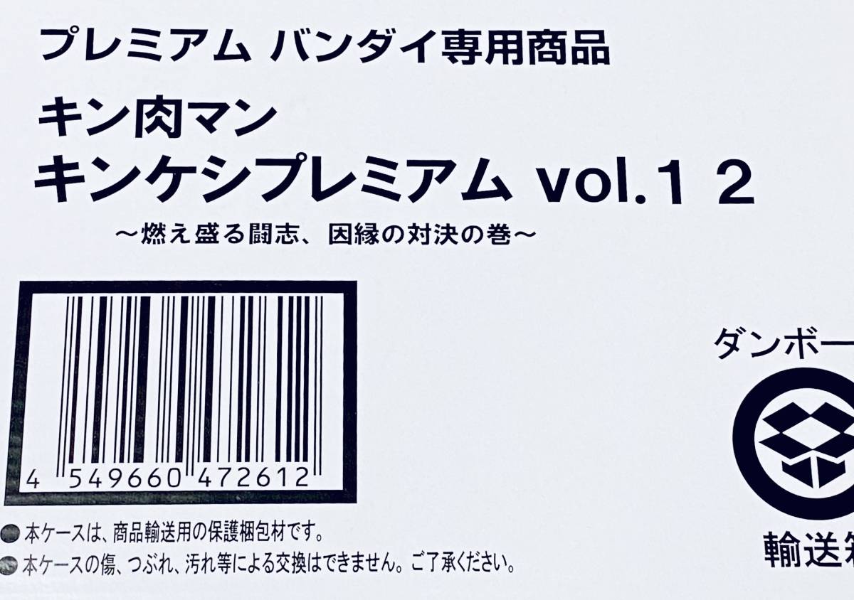 未開封 キン肉マン キンケシプレミアムvol.12 すぼまる 燃え盛る 未開封 キン肉マン キンケシプレミアムvol.12 すぼまる 燃え盛る