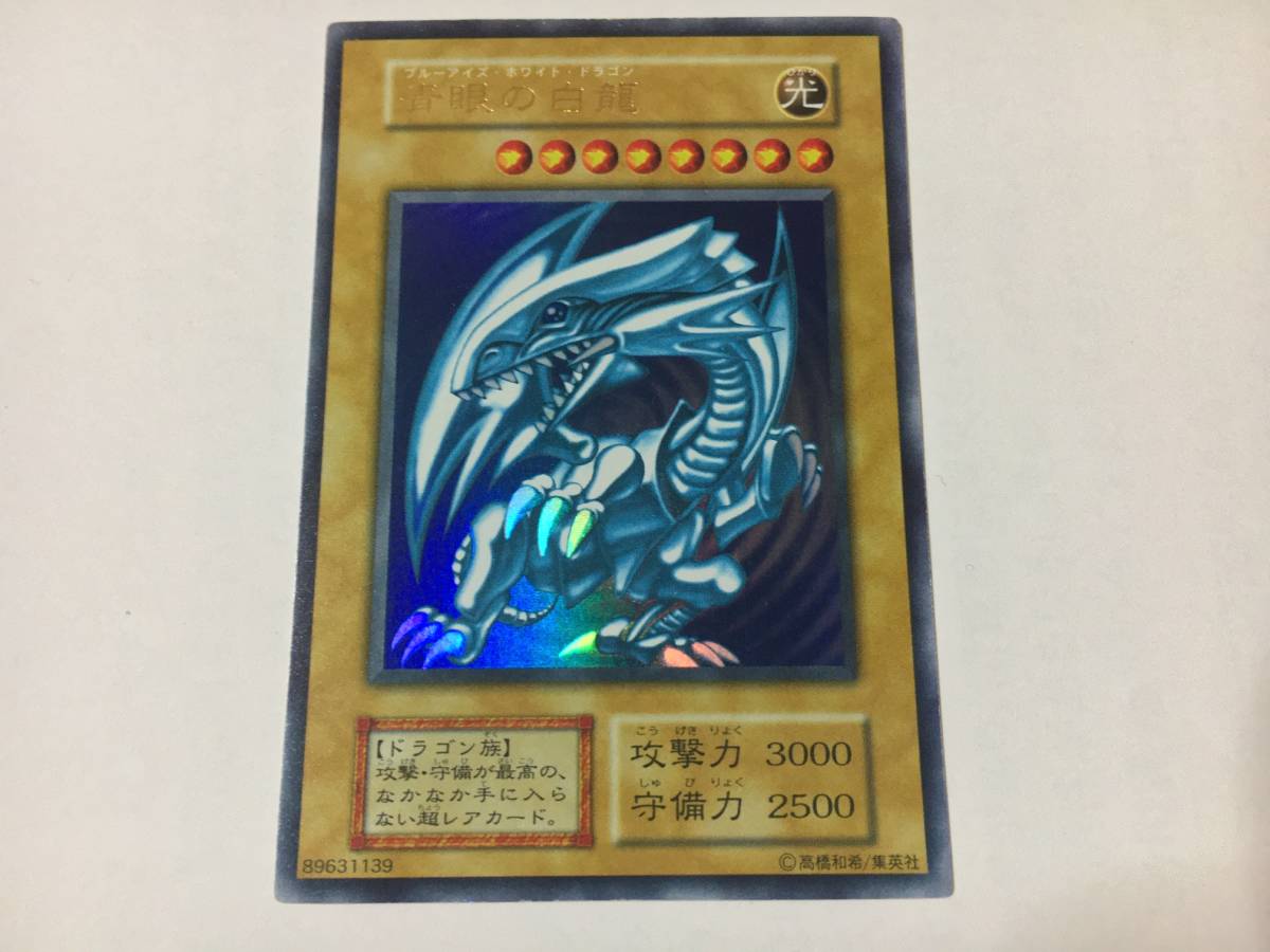 遊戯王OCG 青眼の白龍 ウルトラレア 初期 青眼の白龍 ブルーアイズ