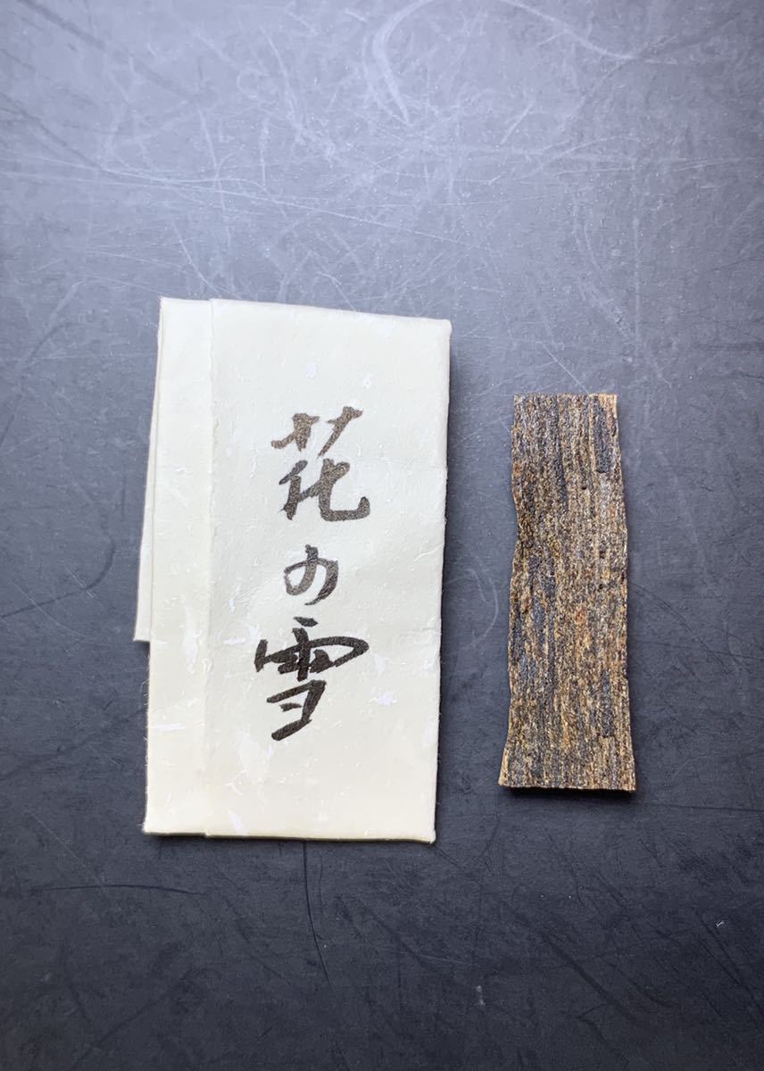 古渡命銘木 名香 真那賀 銘 花の雪 0.43g 六十一