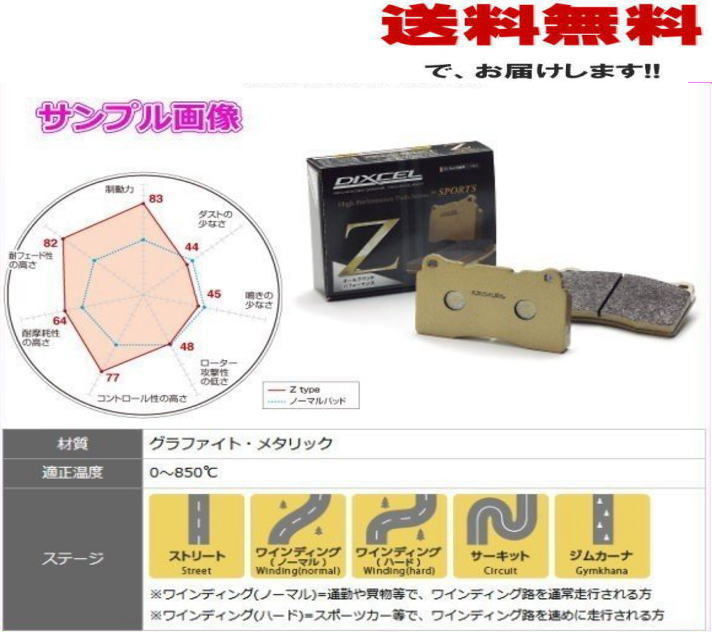 DIXCEL Zタイプ ディクセル Z | ブレーキパッド TYPEの通販 株式会社