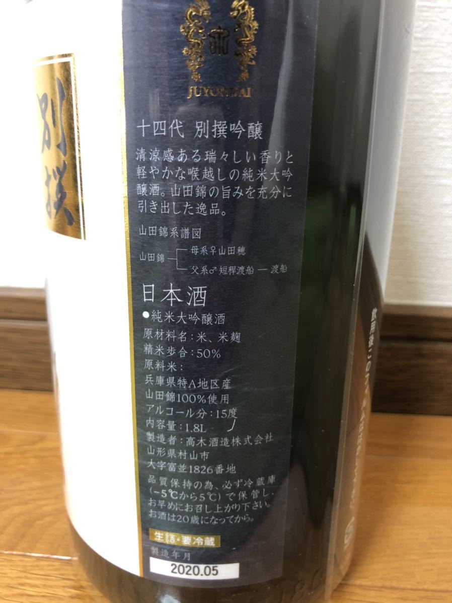 十四代 日本酒 1800ml 純米大吟醸 高木酒造 播州山田錦 : 吟撰720ml×2本 高木酒造十四代別撰 別撰吟醸 超特選純米大吟醸播州山田錦 一升瓶 別撰諸白 播州愛山 安い商品を通販サイト 超特選