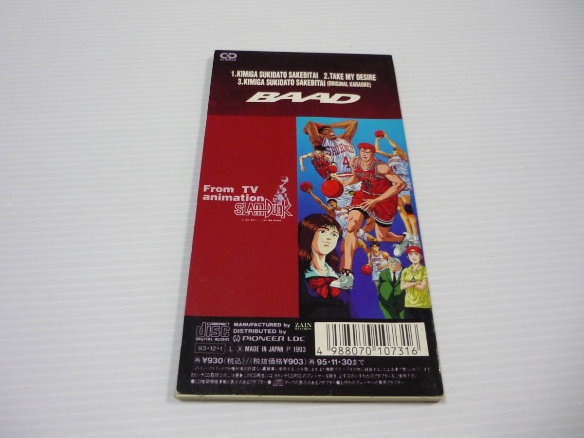 Cd Baad 君が好きだと叫びたい スラムダンク Op 8cmcd ジャパニーズポップス 売買されたオークション情報 Yahooの商品情報をアーカイブ公開 オークファン Aucfan Com