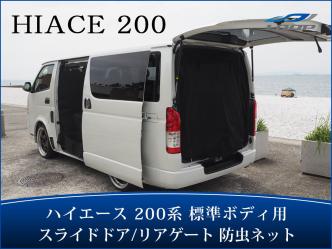  ハイエース 200系 標準ボディ用 スライドドア リアゲート 防虫ネット 虫除けネット 遮光ネット(トヨタ用)｜売買されたオークション情報、yahooの商品情報をアーカイブ公開 - オークファン トヨタ用