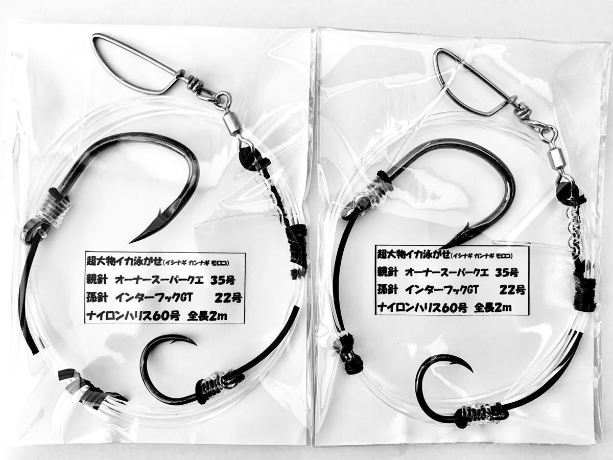 本物保証，2026 超大物イカ泳がせ仕掛け イシナギ カンナギ モロコ 60号2m 親スーパークエ35号孫GT22号 2組セット 銭洲 神津島 カンパチ ヒラマサ モロコ(大物用)｜売買されたオークション情報、yahooの商品情 大物用
