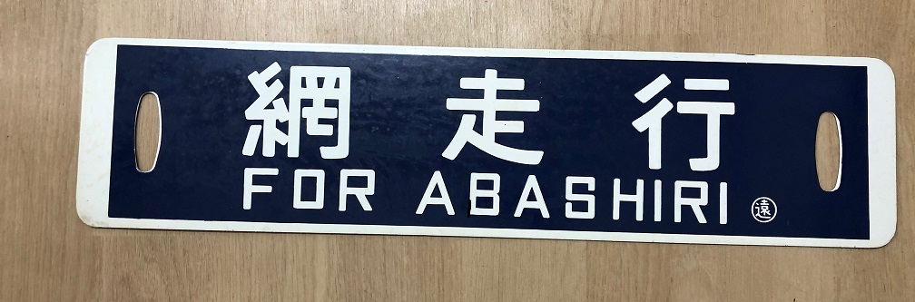 HOT，品質保証 国鉄 行先板 案内板 ホーロー看板 網走行 旭川行 サボ(行先板、サボ)｜売買されたオークション情報、yahooの商品情報をアーカイブ公開 - オークファン 行先板、サボ