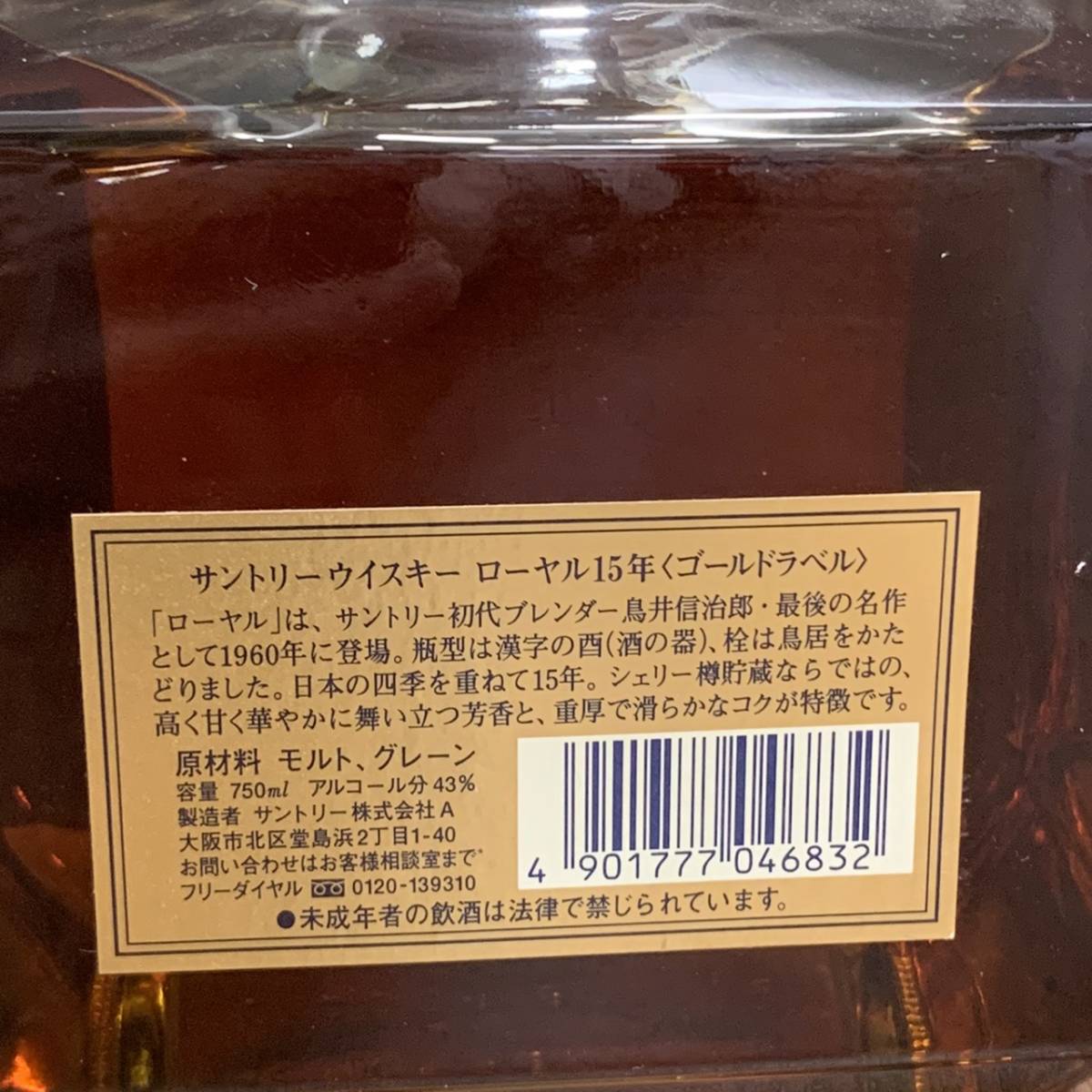 SUNTORY WHISKY ROYAL 15年 サントリーウイスキー ローヤル ゴールドラベル 未開封 古酒 750ml 43% 15年 ゴールドラベル サントリー - WHISKY 格安