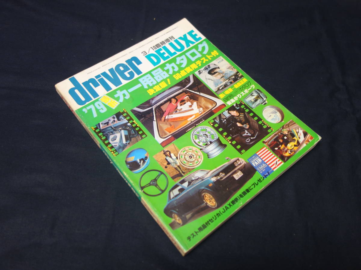 1979年】ドライバー 臨時増刊 クルマ用品 最新オールカタログ ～カー