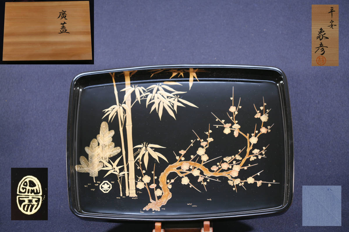 大量入荷 『茶道（裏千家）師範断捨離127』〔松竹梅図案豪華蒔絵広蓋