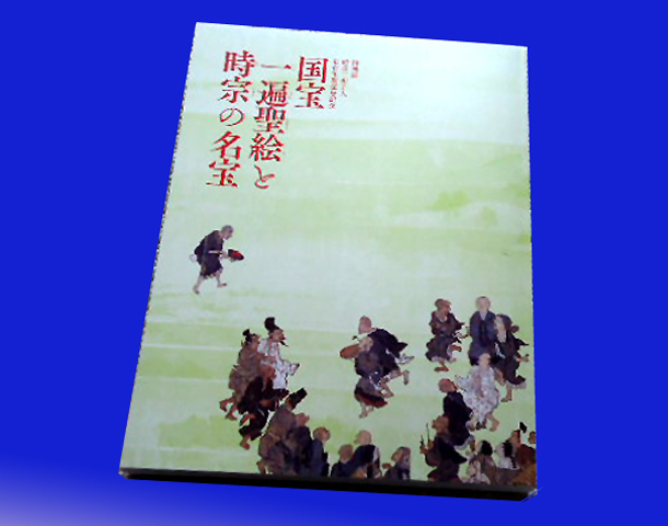数量限定，安い 特別展 時宗二祖上人七百年御遠忌記念 国宝 一遍聖絵と時宗の名宝 図録(日本史)｜売買されたオークション情報、yahooの商品情報をアーカイブ公開 - オークファン 日本史