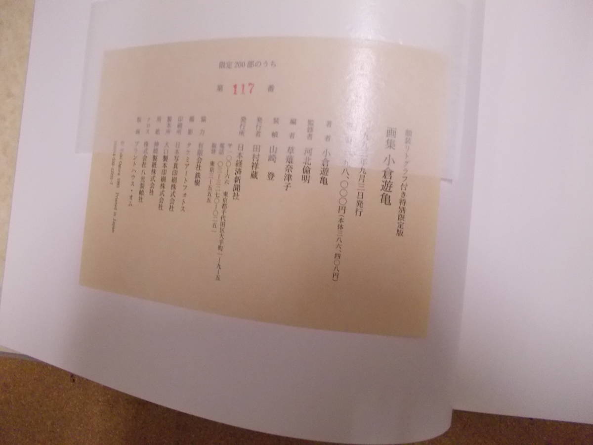 小倉遊亀画集　日本経済新聞社　定価45.000円 古書】画集 小倉遊亀 限定 日本経済新聞社 【公式通販】