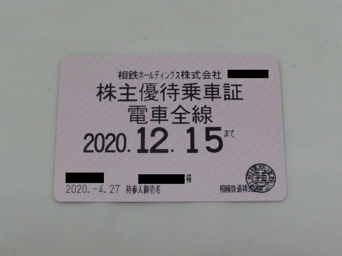 ①☆ 相鉄（相模鉄道） 株主優待乗車証（女性名義）電車全線 定期式 