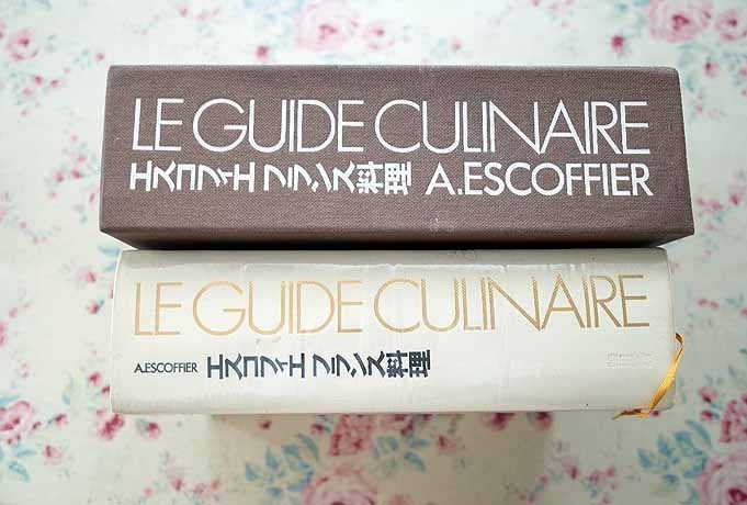 格安ショッピング エスコフィエ・フランス料理 A・エスコフィエ 柴田