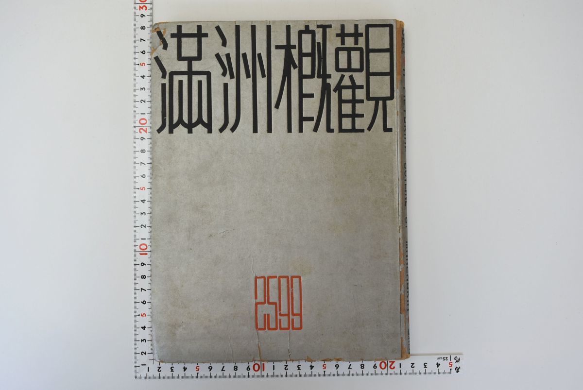 626d72「満州概観 2599」松本豊三 南満洲鐵道株式會社總裁室弘報課