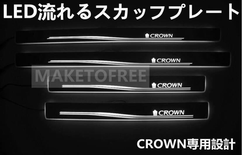 人気セール，SALE CROWN LED流れる スカッフ プレート クラウン 180系200系210系兼用 ホワイト発光LEDイルミネーション 4枚セット(トヨタ用)｜売買されたオークション情報、yahooの商品情報をアーカイブ公開 - オー トヨタ用