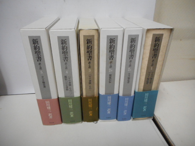 新約聖書 | 訳と註 田川 |本 ⁄ 建三 6冊』など、古典、
