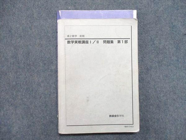 鉄緑会 高2数学 数学実戦講座確認シリーズ 第1部から第3部 OQ16 鉄緑会 高2数学 数学実戦講座確認シリーズ 第1部から第3部 OQ16