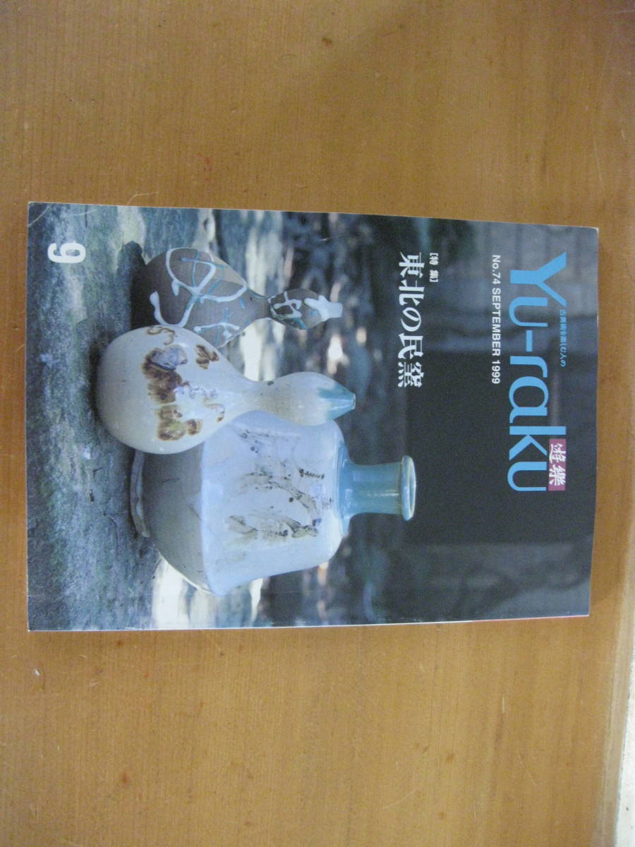骨董の勉強■　遊楽74　東北の民窯　■堤焼　宮城　会津本郷　福島　成島焼　山形　白岩焼　秋田　平清水　相馬焼　松郷屋　古民具　古民芸_1