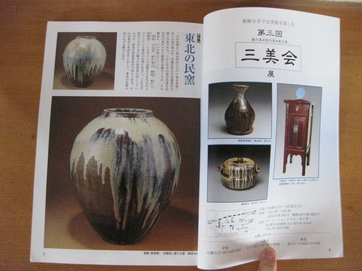 骨董の勉強■　遊楽74　東北の民窯　■堤焼　宮城　会津本郷　福島　成島焼　山形　白岩焼　秋田　平清水　相馬焼　松郷屋　古民具　古民芸_2