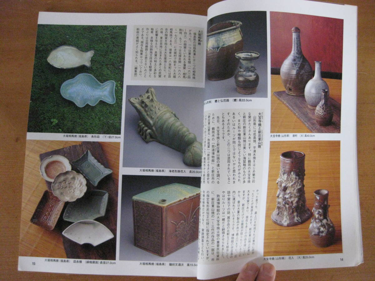骨董の勉強■　遊楽74　東北の民窯　■堤焼　宮城　会津本郷　福島　成島焼　山形　白岩焼　秋田　平清水　相馬焼　松郷屋　古民具　古民芸_6