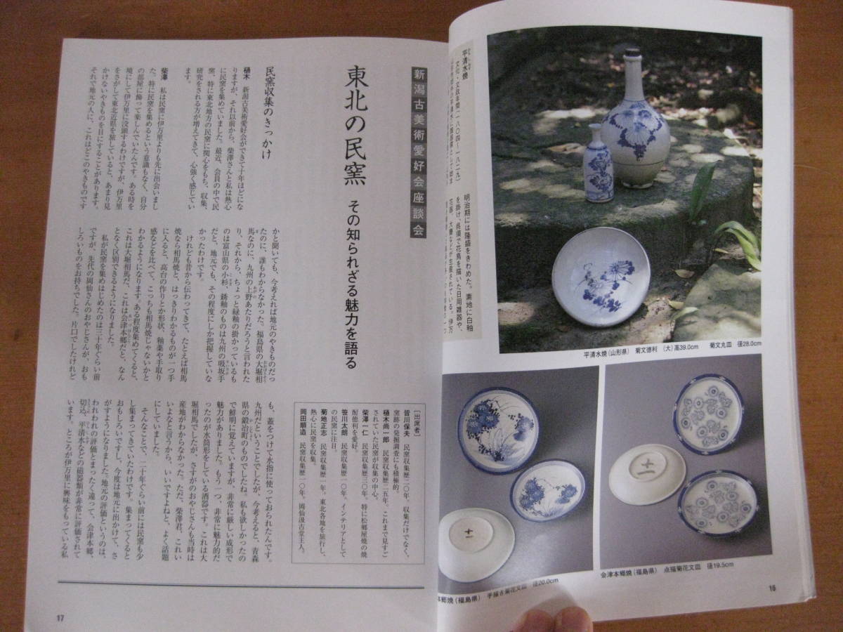 骨董の勉強■　遊楽74　東北の民窯　■堤焼　宮城　会津本郷　福島　成島焼　山形　白岩焼　秋田　平清水　相馬焼　松郷屋　古民具　古民芸_7