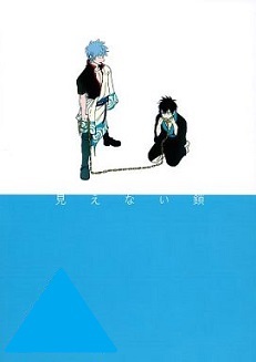 はらだ 銀魂 見えない鎖 はらだ パライソ 銀魂 銀土 同人誌 耽溺 ☆銀魂⁄パライソ3⁄再録 - 見え