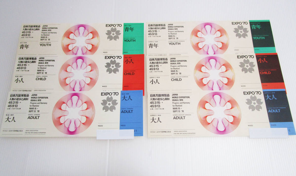 エキスポ70 未使用品 6枚セット 即決 EXPO70 未使用入場券6種セット 大阪万博 日本万国博覧会