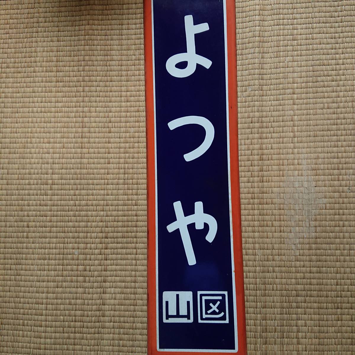 駅名板　四ツ谷駅　国鉄　JR東日本　ホーロー 駅名板四ツ谷駅国鉄JR東日本ホーロー 2026年最新Yahoo!オークション