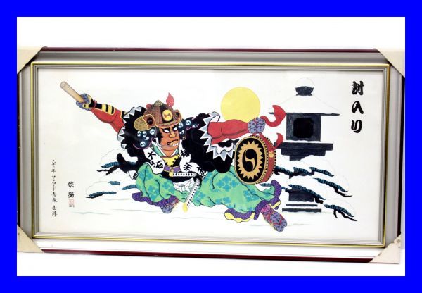 直接渡し可 ねぶた絵 大石内蔵助 封入り 千葉作龍 額入り 印刷 62年