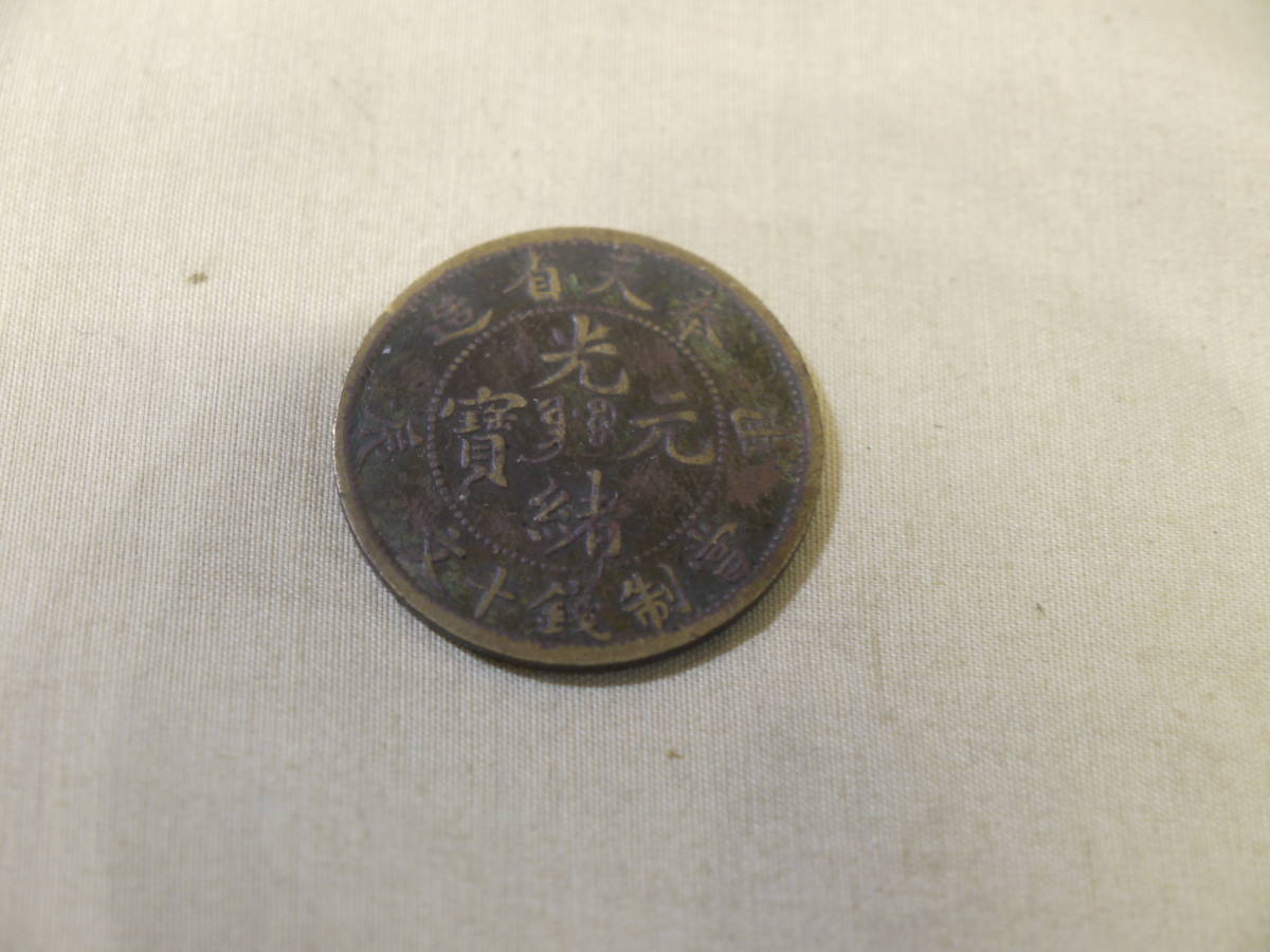 奉天省造 甲辰 中国古銭 光緒元宝 光緒元寶 當制銭十文