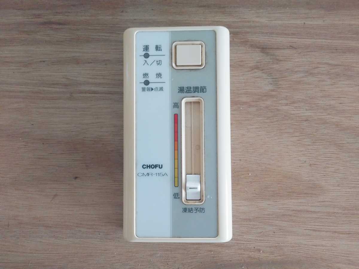 長府 CHOFU ボイラーリモコン CMR-115A ジャンク Yahoo!オークション