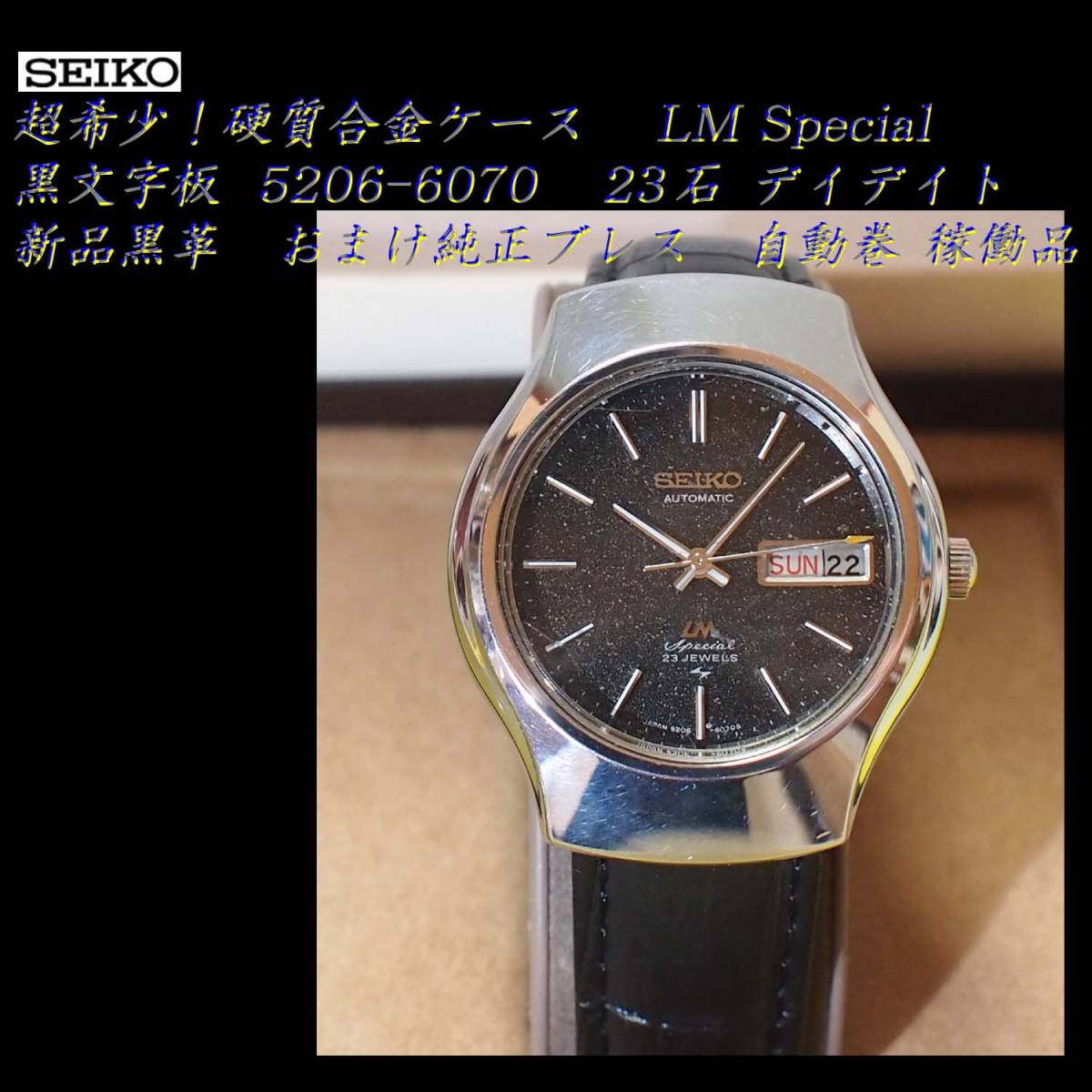 超希少！硬質合金ケース SEIKO セイコー LM Special ロードマチック 