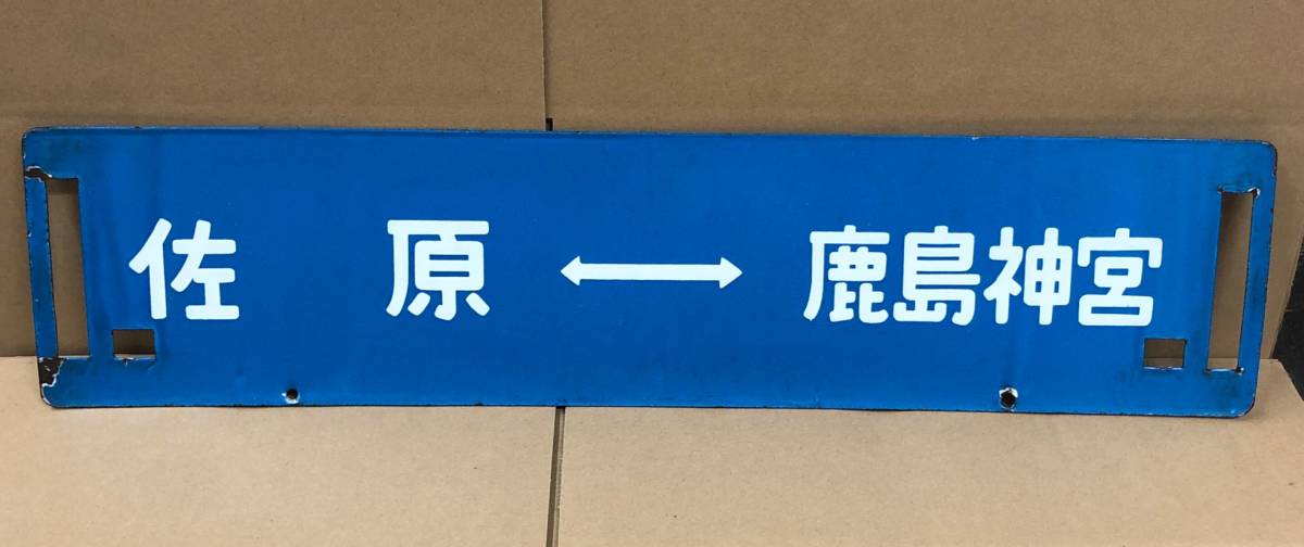 豊富な，100%新品 A22K90A 新宿 鹿島神宮 佐原 鹿島神宮 鉄道 看板 レトロ コレクション 行先標 サボ(行先板、サボ)｜売買されたオークション情報、yahooの商品情報をアーカイブ公開 - オークファン 行先板、サボ