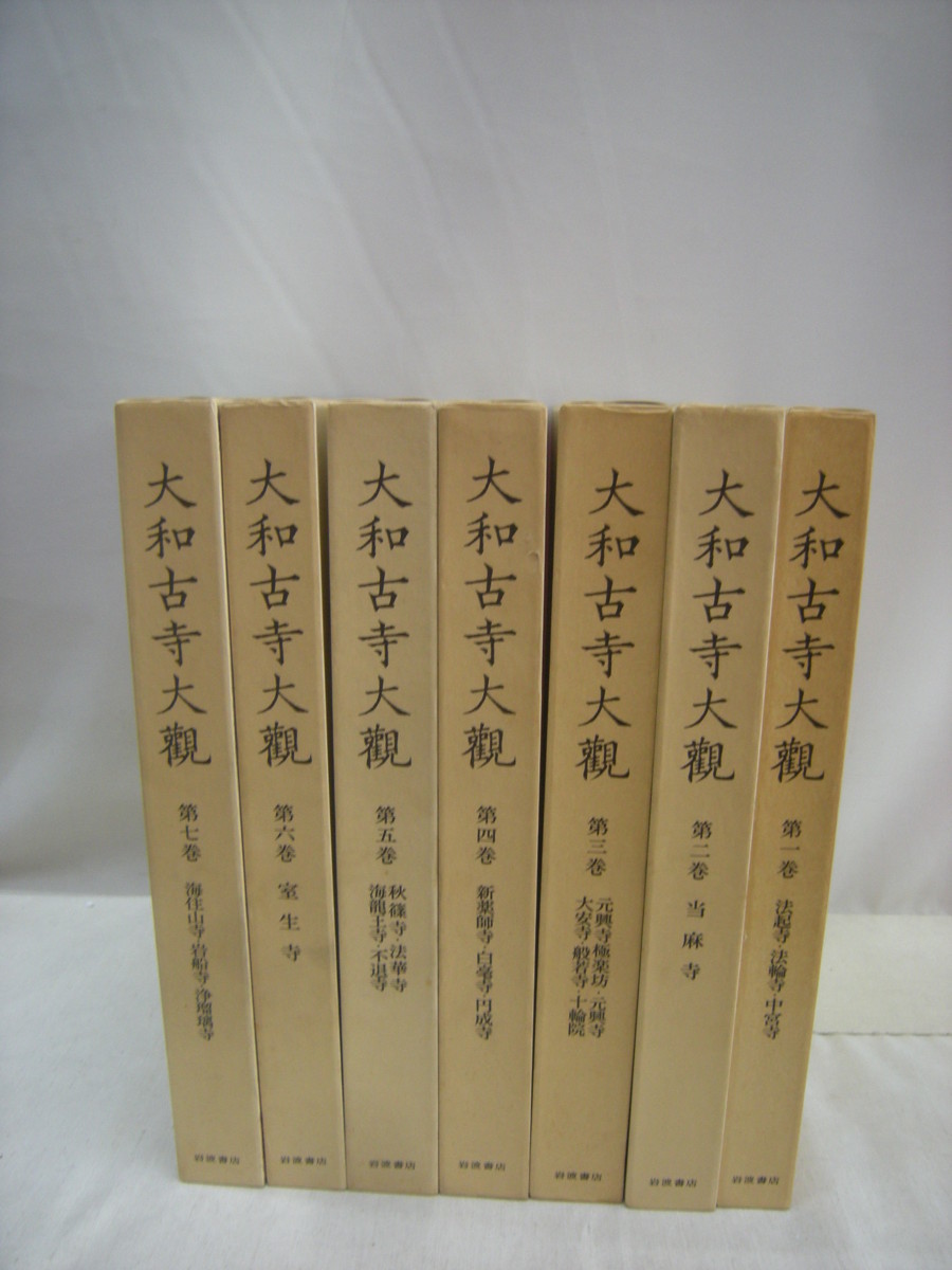 大和古寺大観 ⁄ 岩波書店 全7巻セットで 古本、中古本、古書籍の通販は