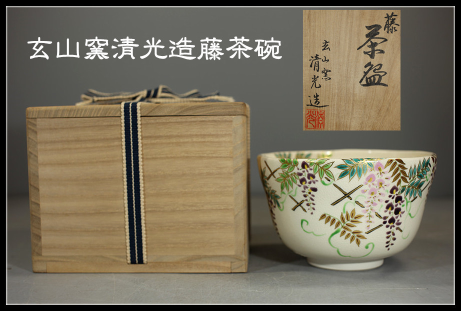 茶道具仁清写 *玄山*富永*冨永玄山* | 平茶碗