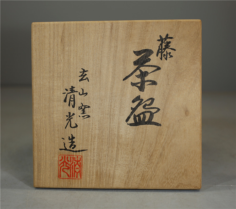 茶道具仁清写 *玄山*富永*冨永玄山* | 平茶碗